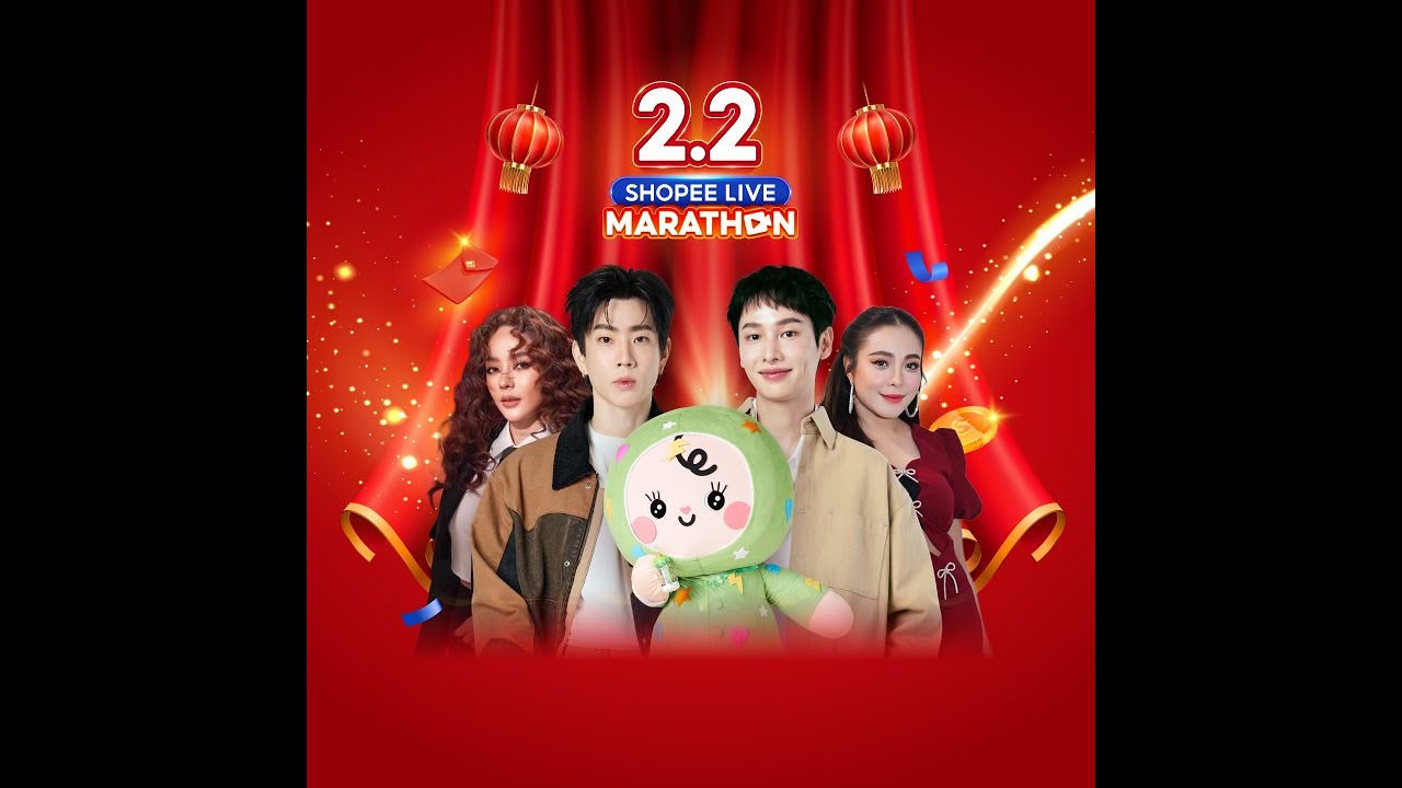 2.2 Shopee Live Marathon l ไลฟ์แบรนด์แท้ คุ้มชัวร์