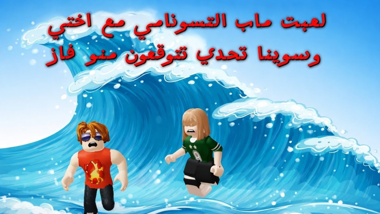 لعبت ماب التسونامي مع اختي وسوينا تحدي تتوقعون منو فاز 🤔