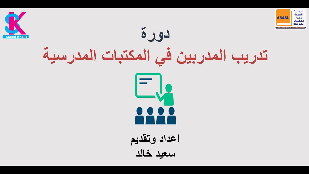 دورة تدريب المدربين في المكتبات المدرسية (الجزء الأول: التدريب)