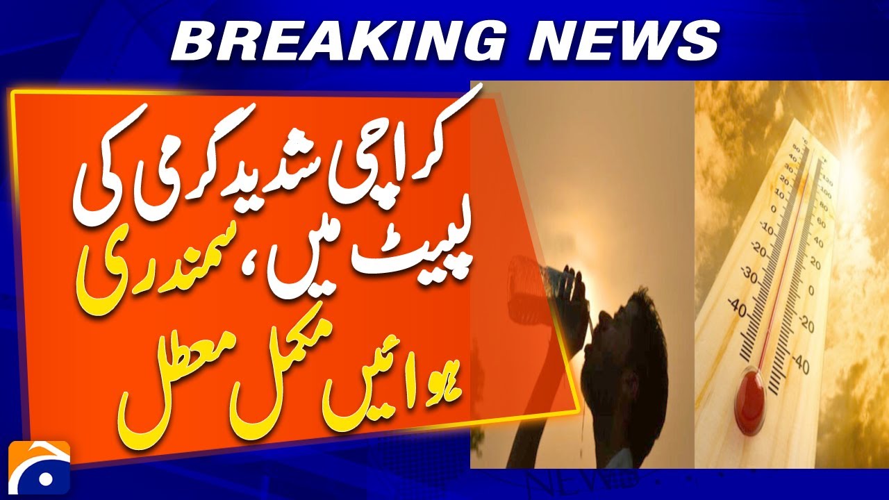 Karachi extream heat - Weather Updates| Breaking News