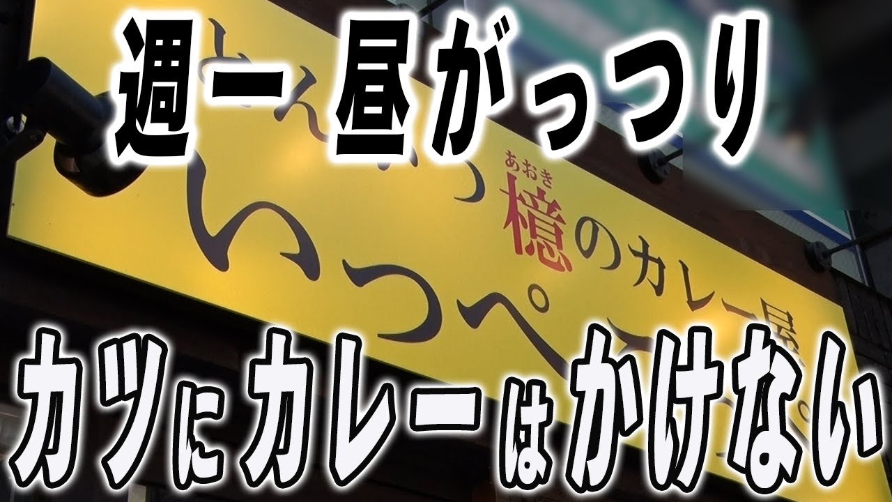 驚異の極厚豚肉！カツにカレーはかけない…激戦区のこだわり1品勝負店