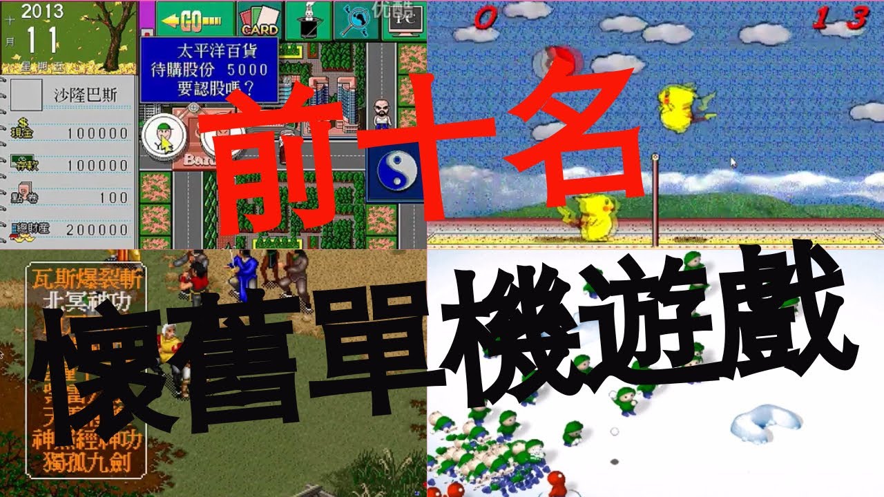 【阿國碎碎念02】令人懷舊的單機遊戲前十名，你玩過哪些呢???