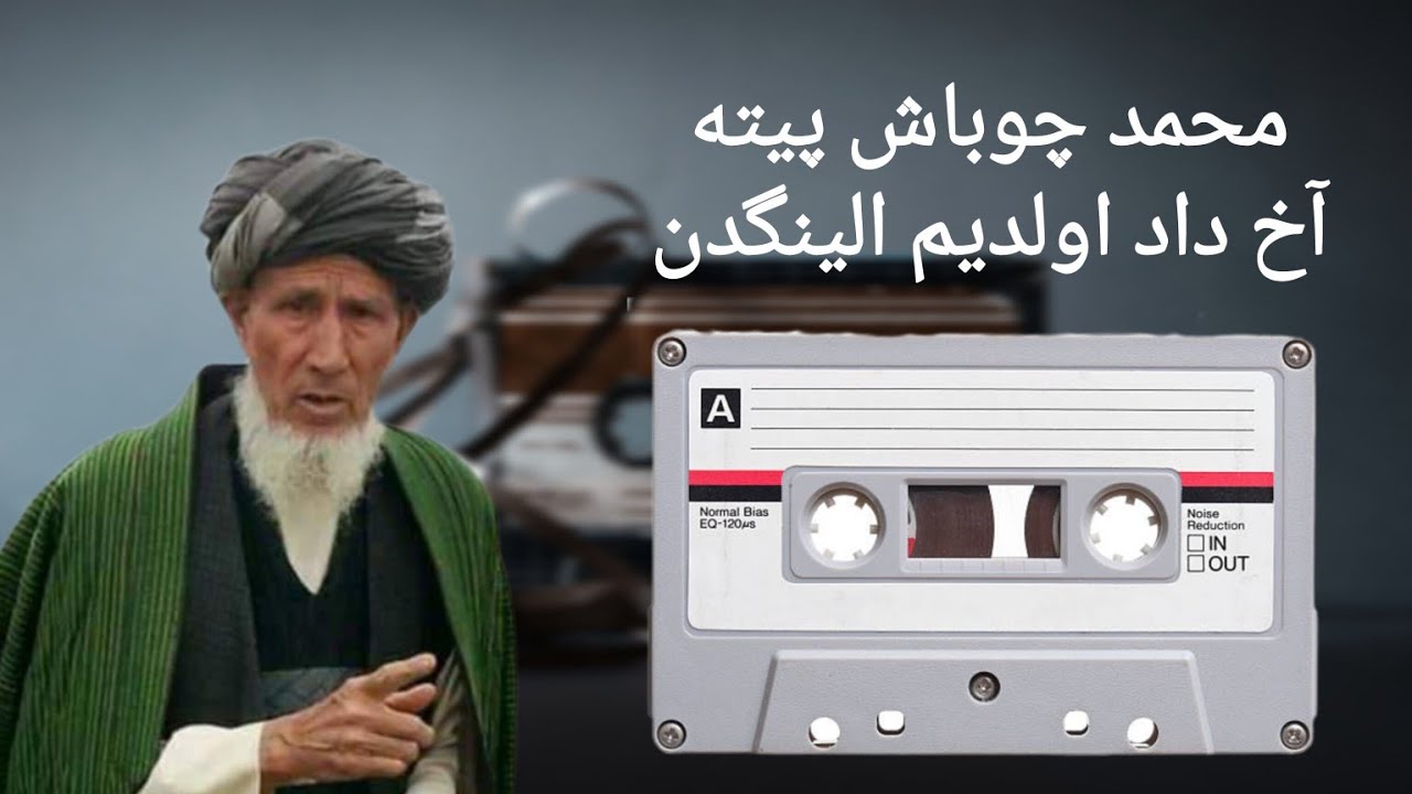 محمد چوباش  پیته آخ داد اولدم الینگدن