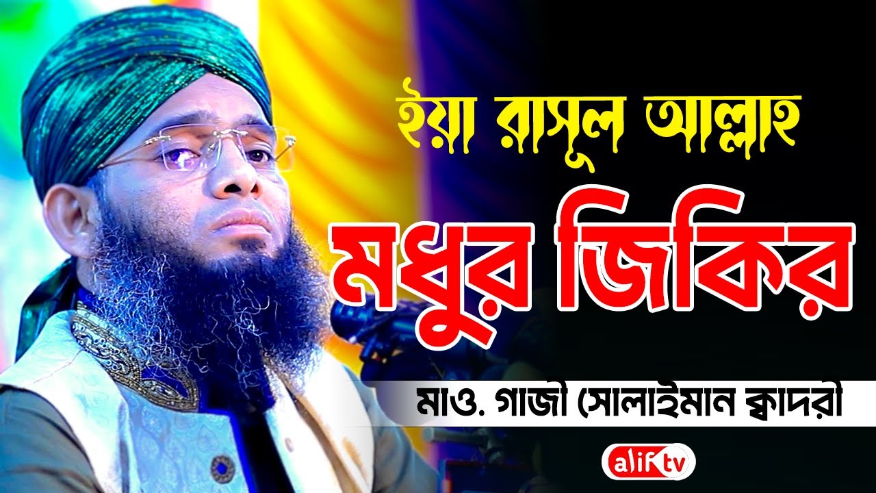 ইয়া রাসুল আল্লাহ ইয়া হাবীব আল্লাহ জিকির 🥰🥰 গাজী সোলাইমান ক্বাদেরী | Gazi Solaiman Qaderi | Alif Tv ।