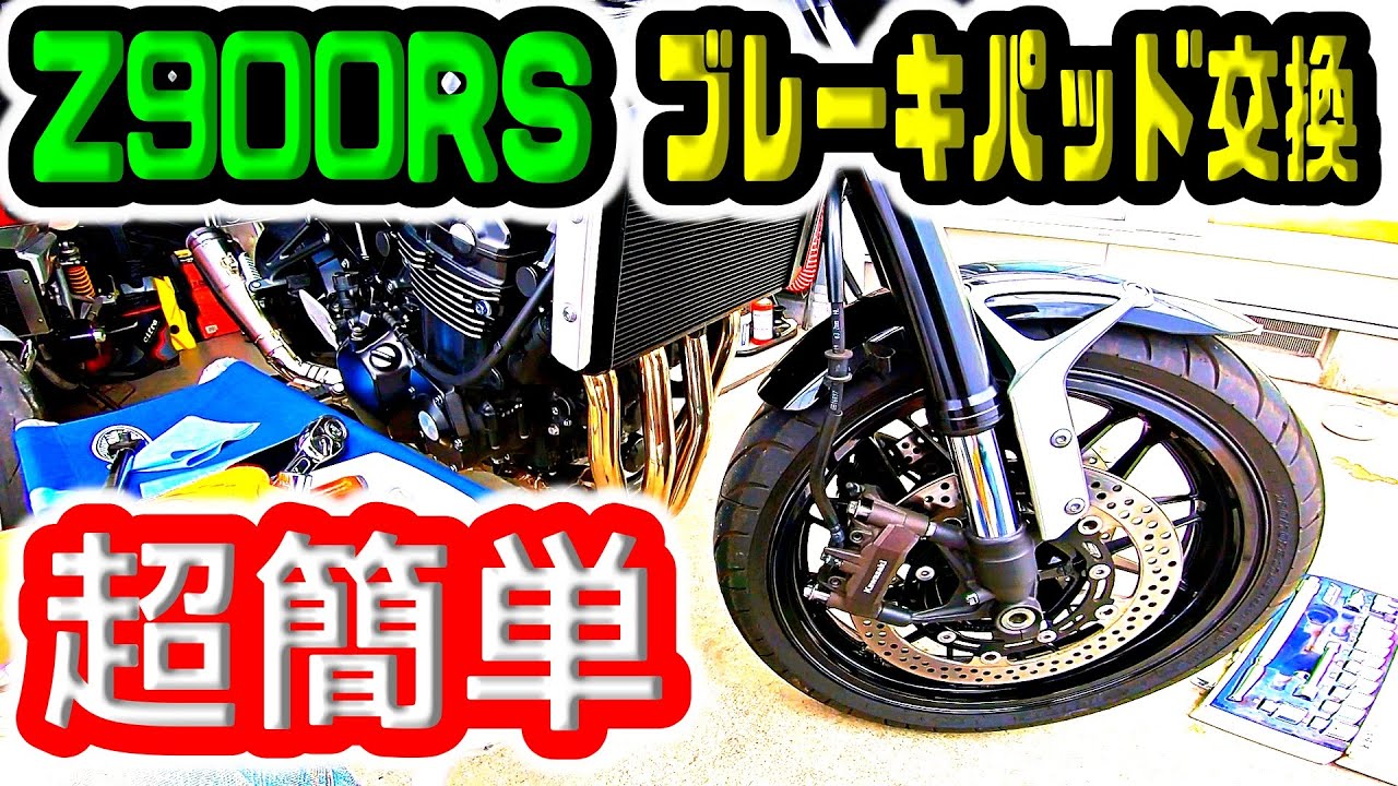 【Z900RS】 超簡単！ブレーキパッド交換しました！