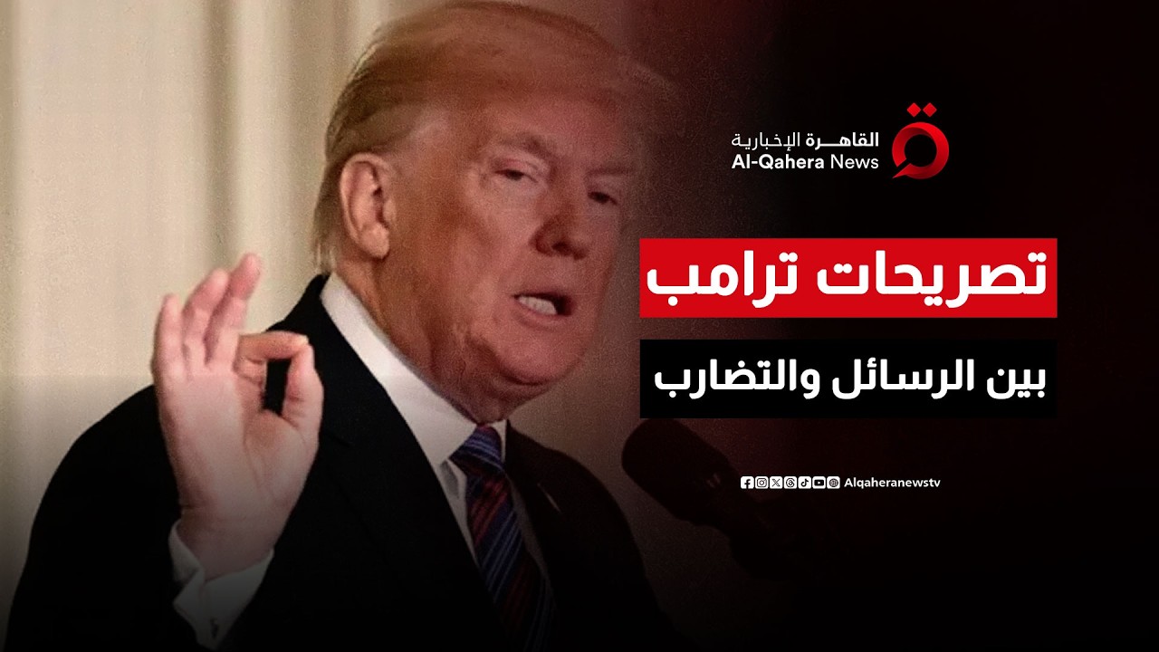 تصريحات ترامب.. بين الرسائل الضمنية والتضارب