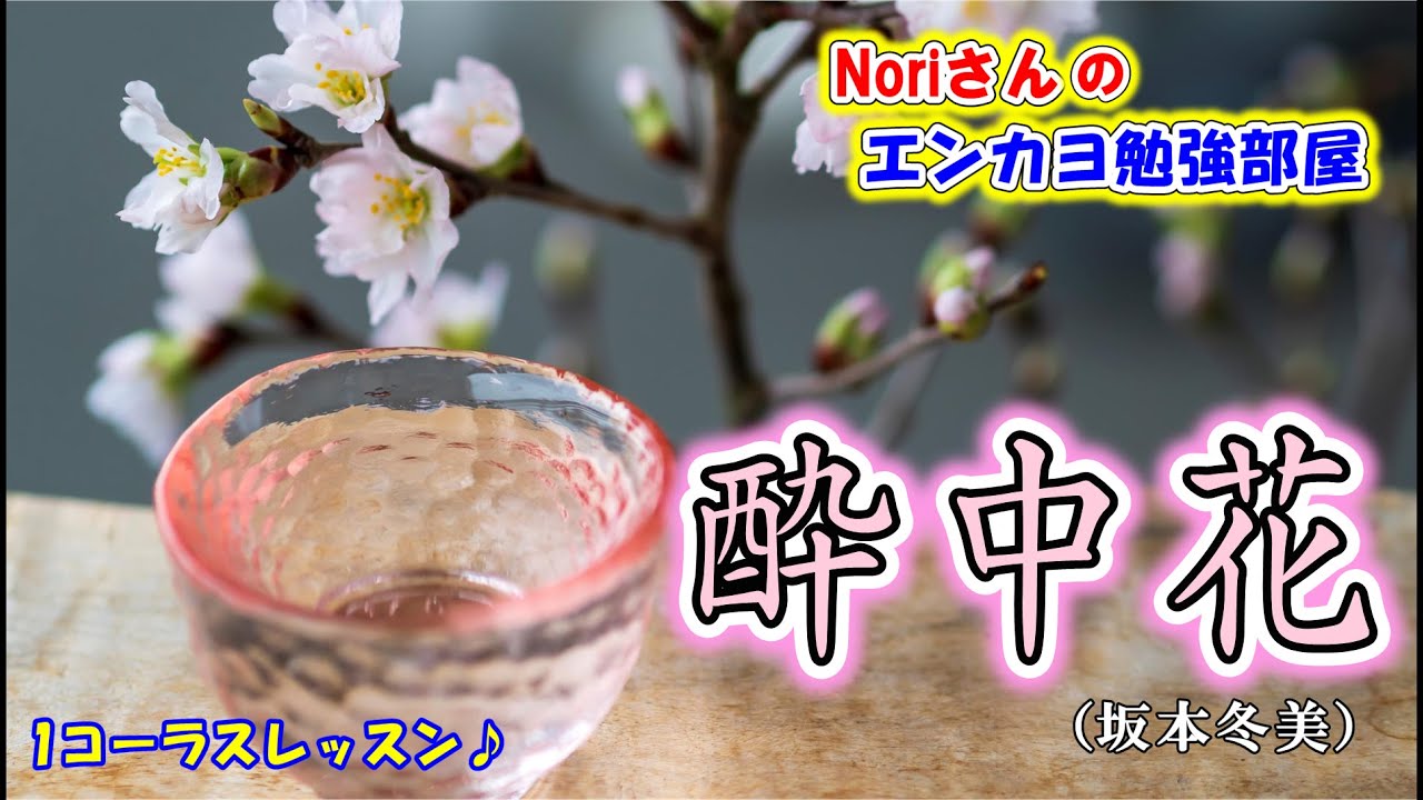No.122『酔中花』(坂本冬美さん）【Noriさんの1コーラスレッスン】