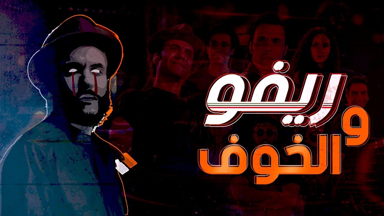 عبث | احنا ليه بنخاف ؟
