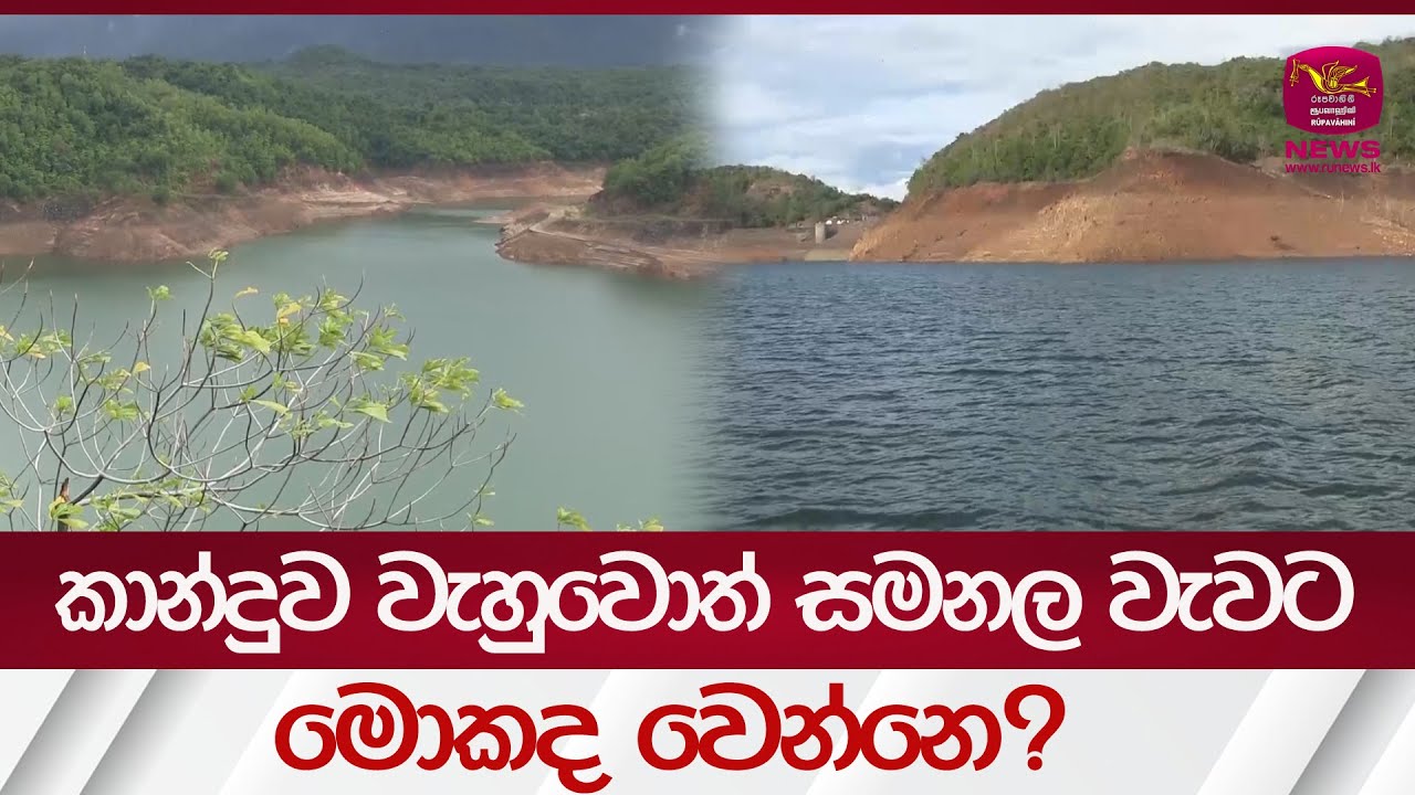 කාන්දුව වැහුවොත් සමනල වැවට මොකද වෙන්නෙ? | Rupavahini Sinhala News12.00 PM