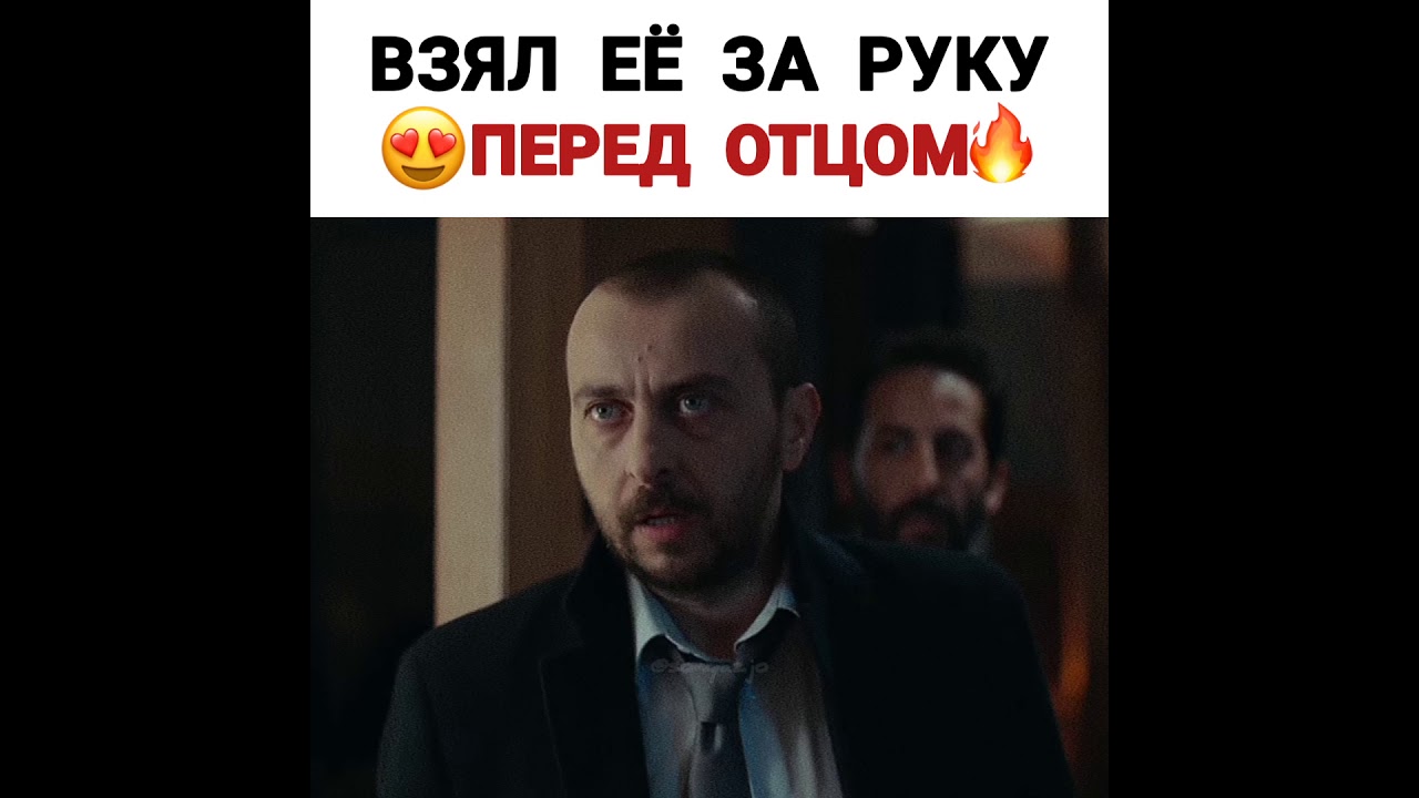 Взял ее за руку перед отцом✨🔥|Акгюн и Ягмур😍🖤🤍
