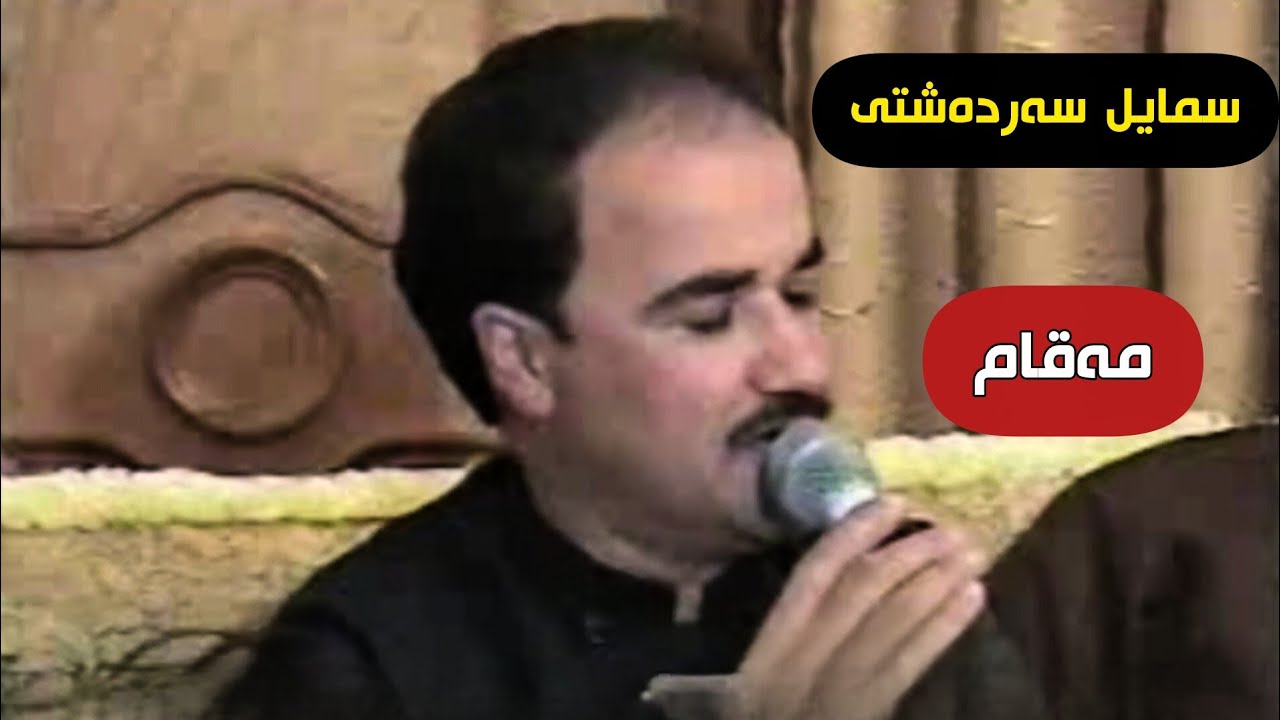سمایل سەردەشتی مقام و ئاوازی خۆش❤.Smail Sardashti Maqam Awazi Xosh