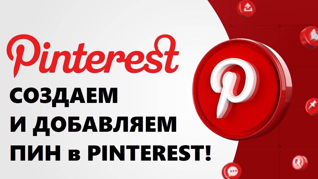Как создать ПИН для PINTEREST быстро просто и БЕСПЛАТНО!