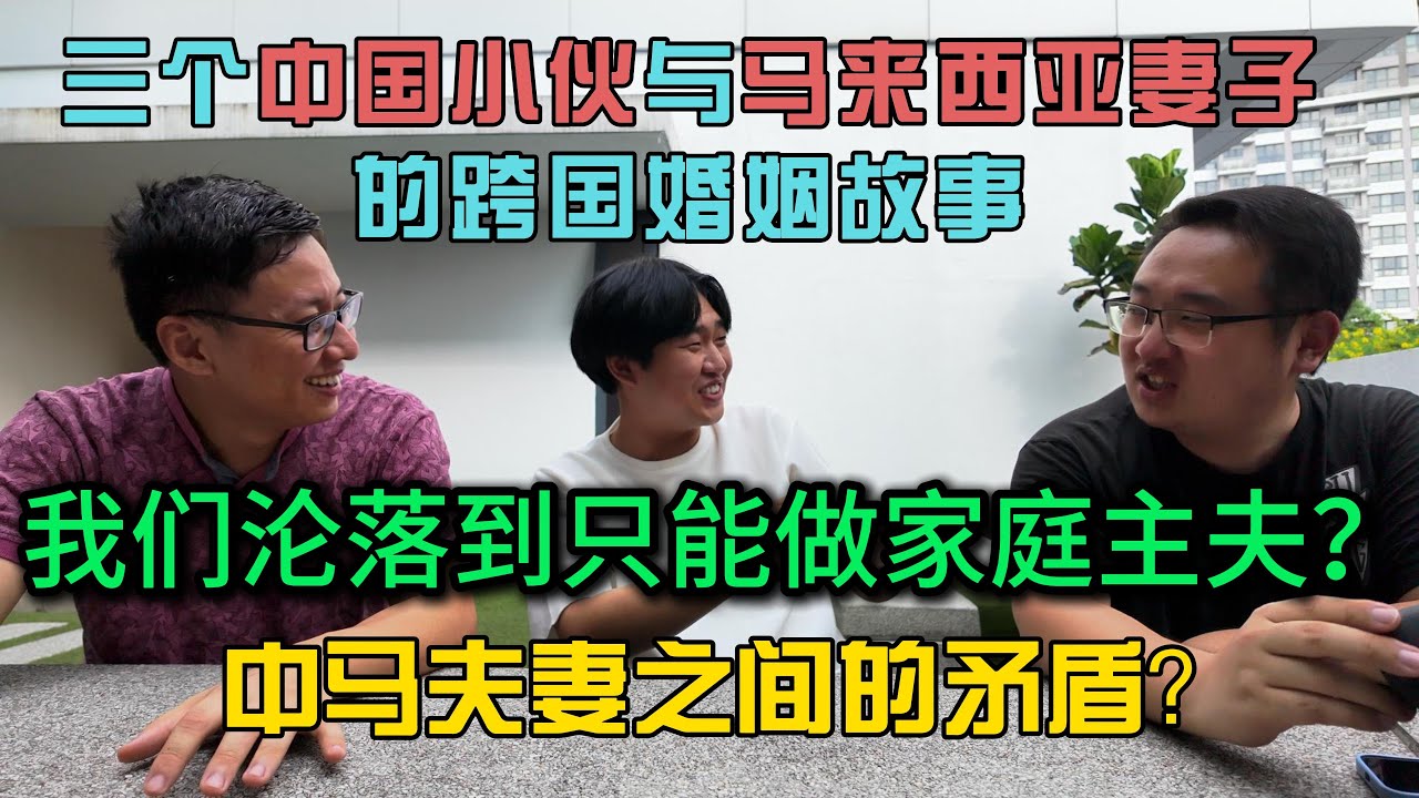 三个中国小伙与马来西亚妻子的跨国婚姻到头来我们只能做家庭主夫？中马夫妻的矛盾点到底在哪里？