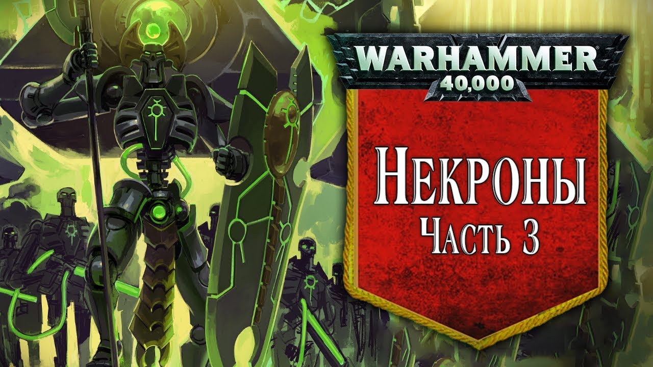 История Warhammer 40k: Некроны, часть 3. Глава 28