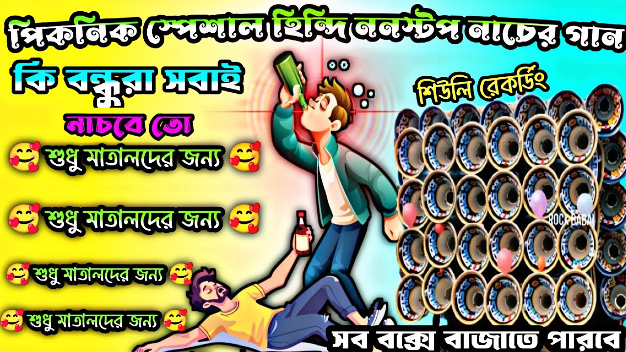 পিকনিক স্পেশাল হিন্দি ননস্টপ নাচের গান 🥰 শুধু মাতালদের জন্য 🥰কি বন্ধুরা সবাই নাচবে তো#শিউলিরেকর্ডিং 