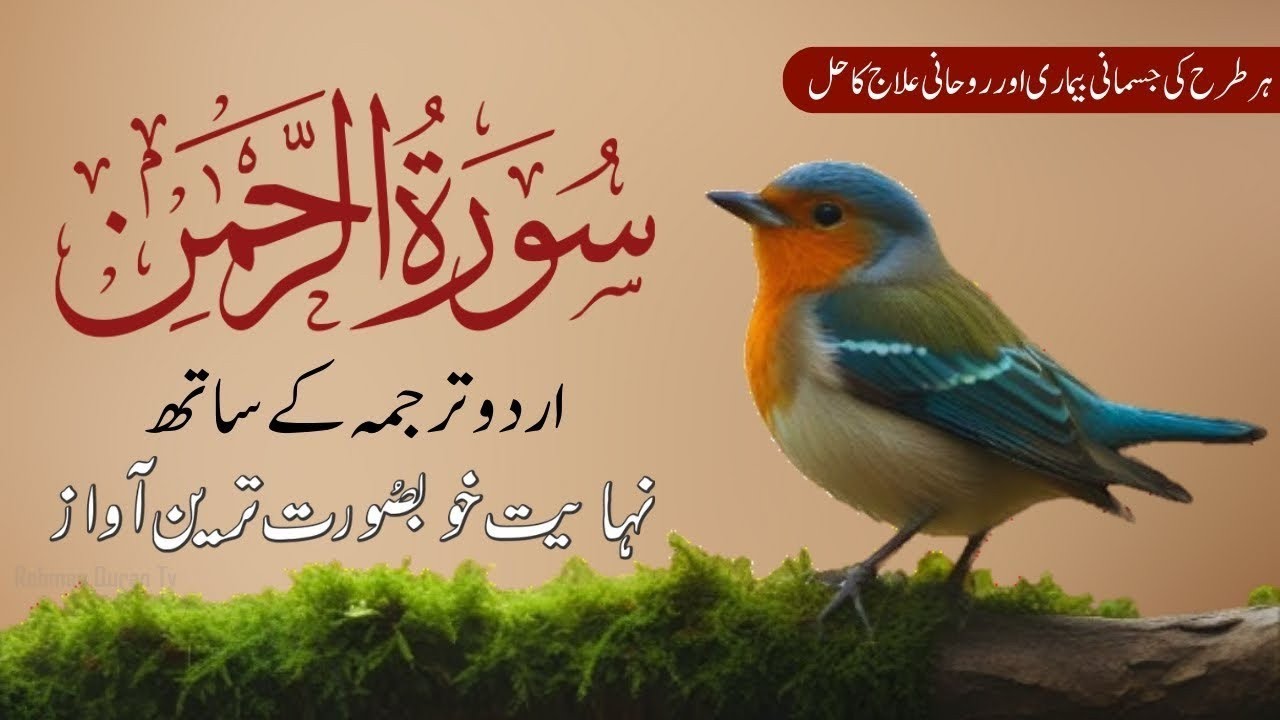 Surah Rahman Urdu Tarjuma k Sath | Qari Al Sheikh Abdul Basit Abdul Samad