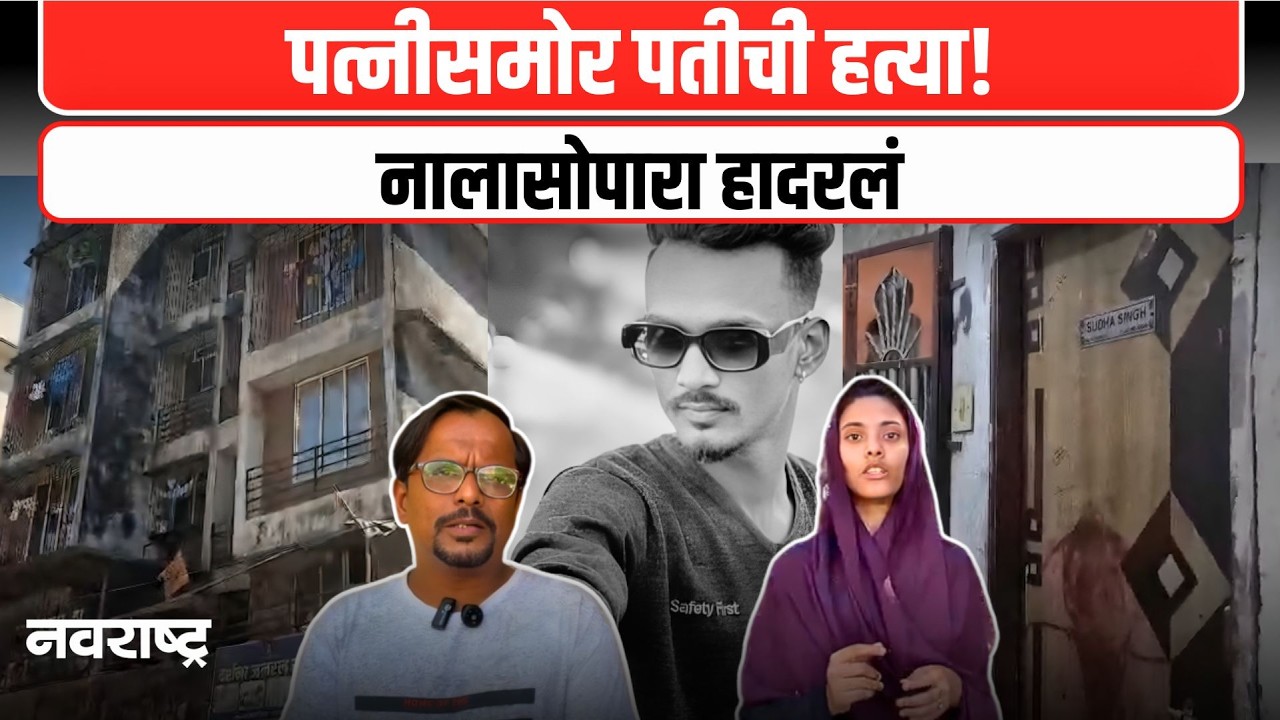NALASOPARA : नालासोपारा पत्नीसमोर पतीची हत्या, WhatsApp DP वरून वाद? | NAVARASHTRA