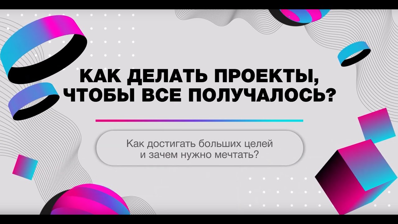 Как достигать больших целей и зачем нужно мечтать?