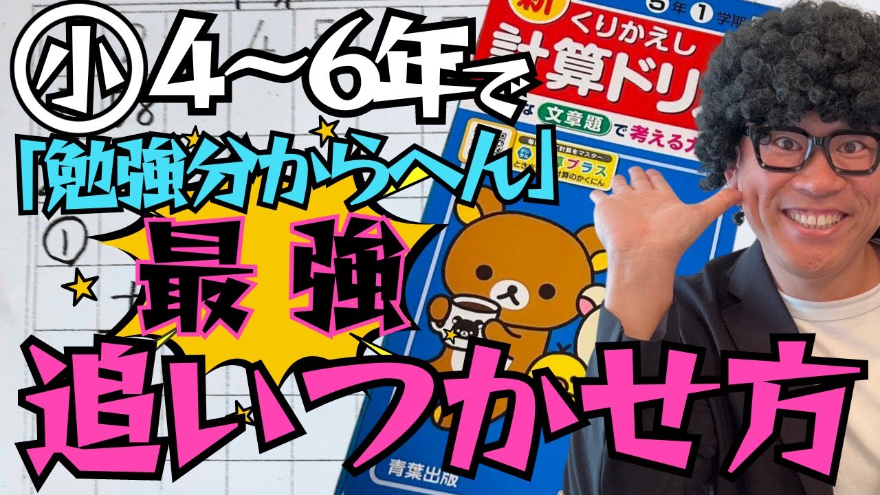 【高学年の強い味方】勉強が分かりにくくなってきた我が子にこれしてあげて！