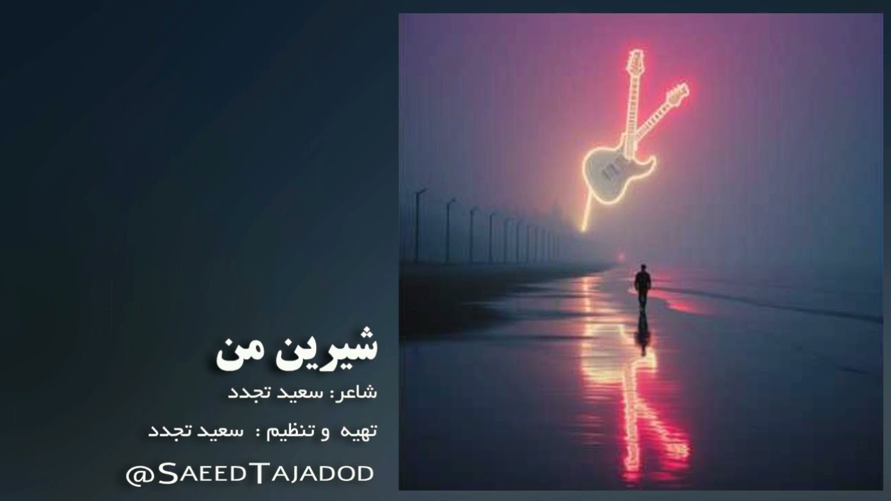شیرین من - راک