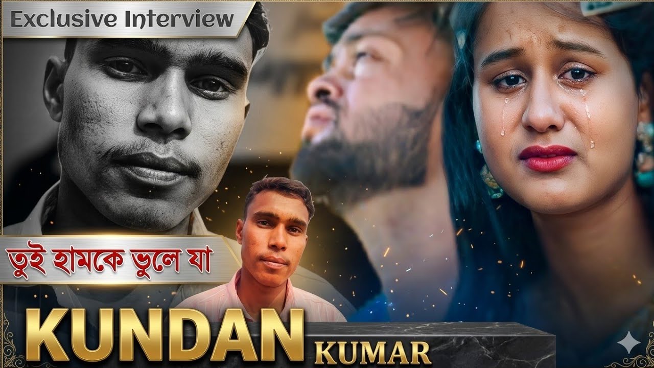 তুই হামকে ভুলে যা || গানের জনপ্রিয় SINGER  || KUNDAN KUMAR || INTERVIEW || SUNDARI PURULIA ||