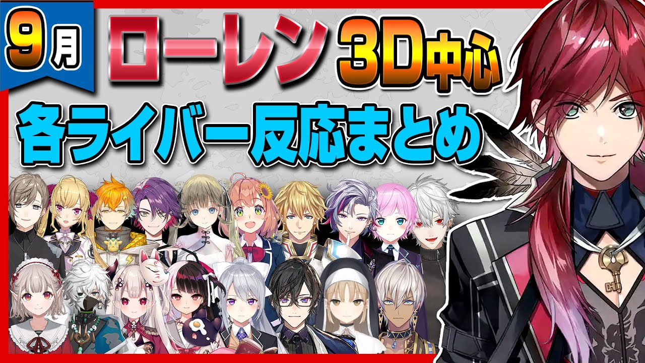 【9月分作業用】ローレンを話題にしたライバー達まとめ【ローレンイロアス/にじさんじ/エデン組】