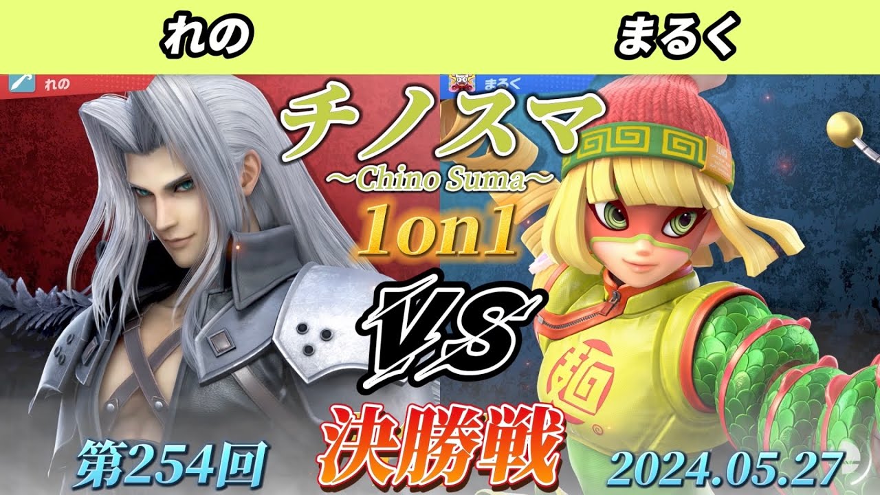 チノスマ1on1#254〔決勝戦〕れの（セフィロス）vs まるく（ミェンミェン）【スマブラSP】【ChinoSuma】