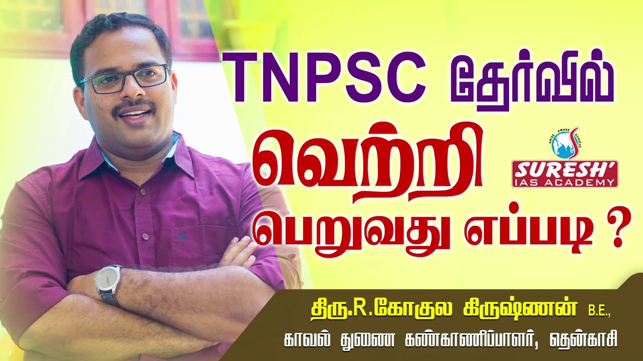 How to crack TNPSC Exam | Gokula Krishnan | DSP | Tenkasi |Motivational Speech | Suresh IAS Academy