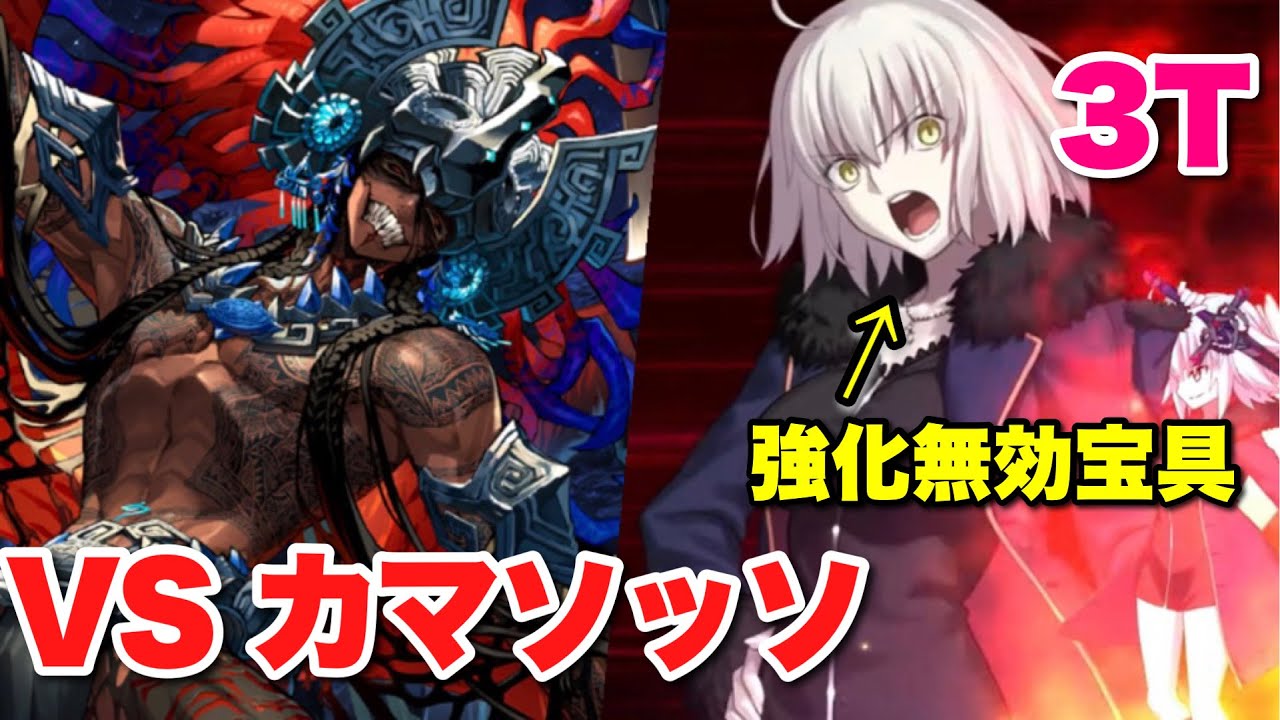 【FGO】ガッツが厄介なら使わせなければいいじゃない！ 邪ンヌで3ターン VS カマソッソ【黄金樹海紀行 ナウイ・ミクトラン】ジャンヌ・ダルク・オルタ