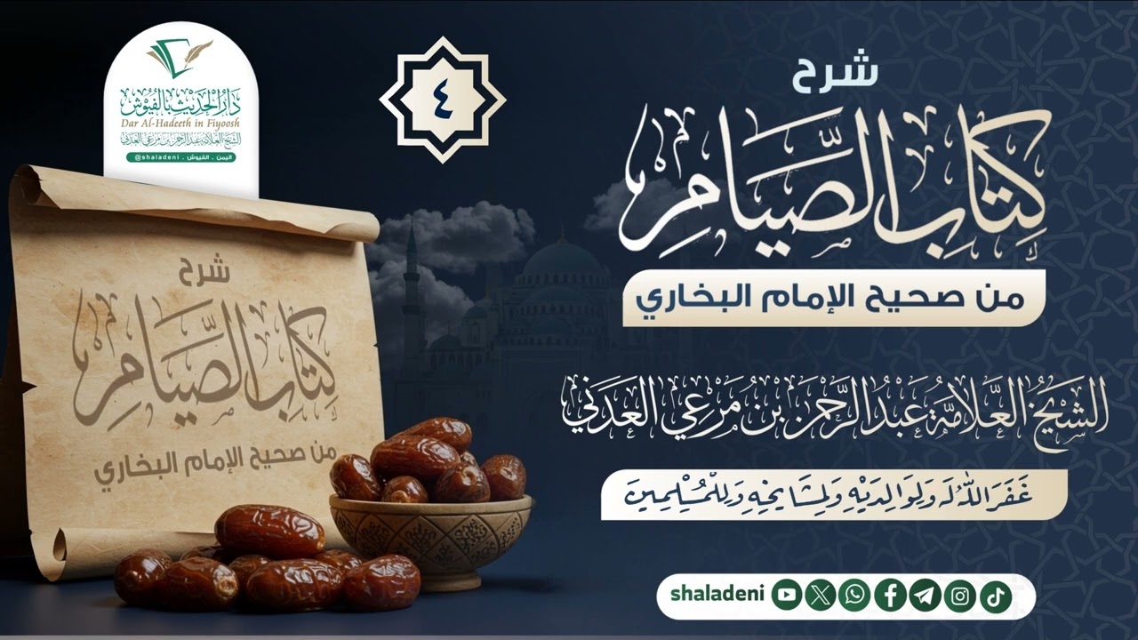 04 شرح كتاب الصيام من صحيح الإمام البخاري - لفضيلة الشيخ العلامة عبدالرحمن بن مرعي العدني رحمه الله