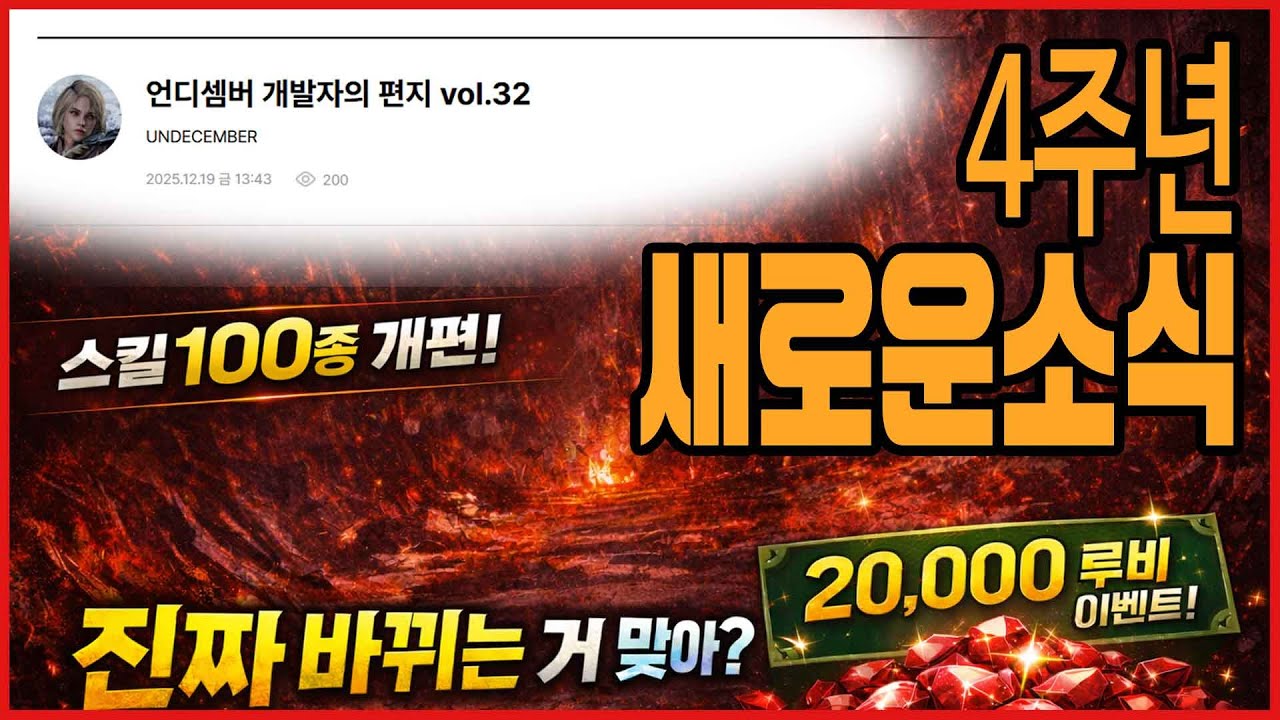 [언디셈버] 언디셈버 4주년 개발자노트 정리 | 격변 시즌 핵심 정리 (스킬 100종 개편)
