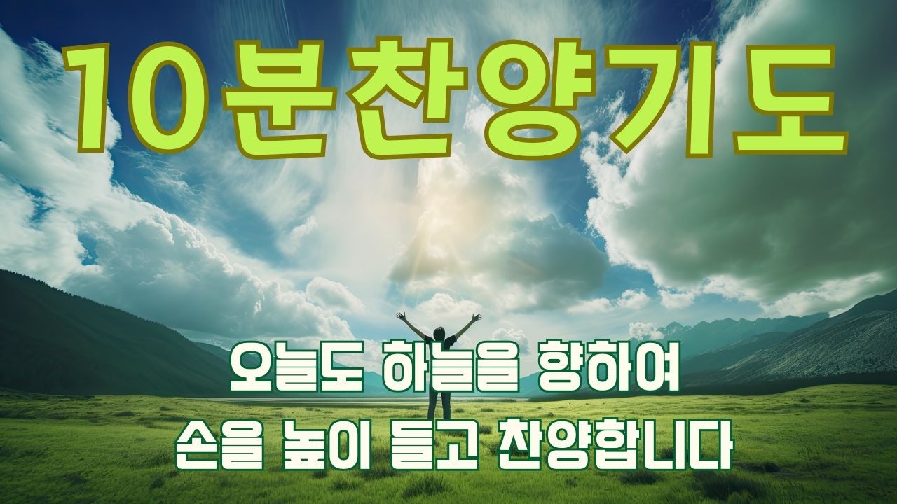 [10분찬양기도]10분찬양 기도하기를 멈추지마라 하루에 10분 찬양기도 /10 Minutes Praise  Praise Prayers 10 minutes a day
