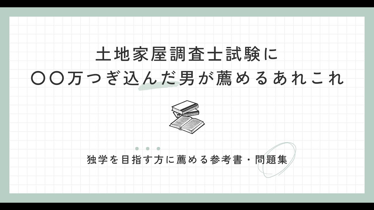 土地家屋調査士　独学を目指す方に薦める参考書・問題集・筆記用具