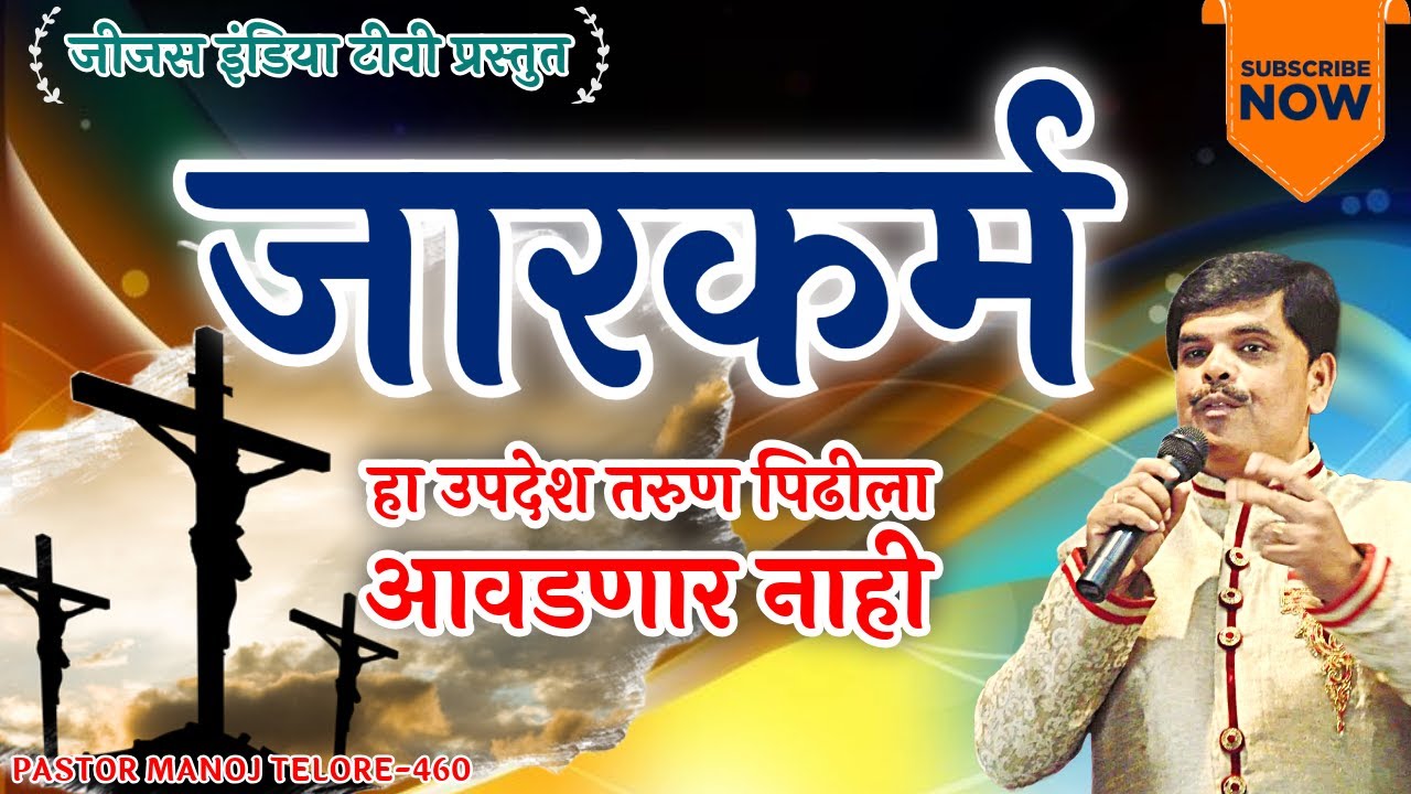 जारकर्म /PASTOR MANOJ TELORE 460 /MARATHI BIBLE SERMON