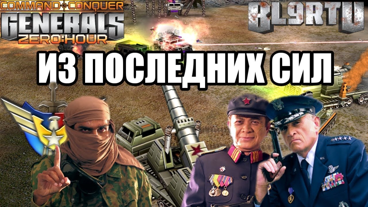 ЭПИЧНАЯ ДРАКА 2v2 ДО САМОГО ПОСЛЕДНЕГО В GENERALS ZERO HOUR