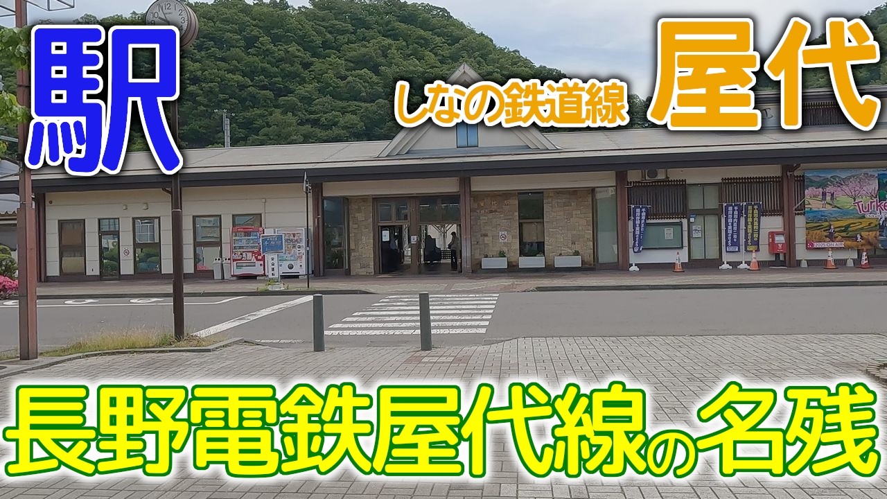長野電鉄屋代線の名残～しなの鉄道(旧信越本線)屋代駅2025年6月 #旧信越本線 #屋代駅 #長野県