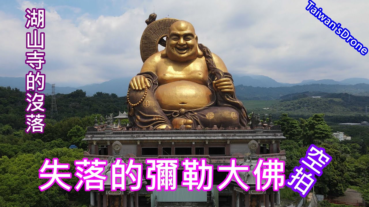 失落的彌勒大佛 | 湖山寺 | 彌勒佛【空拍電影】