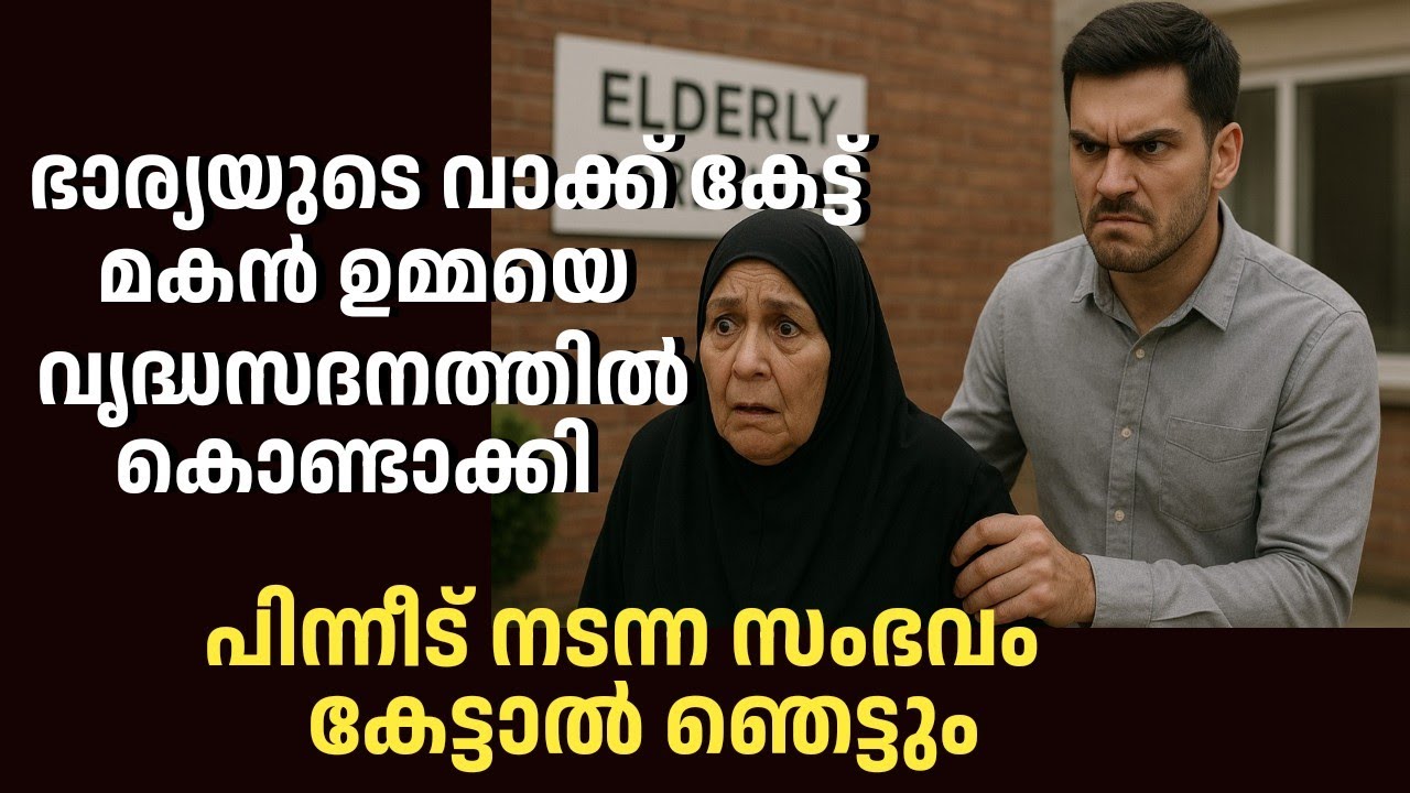 ഭാര്യയുടെ വാക്ക് കേട്ട് സ്വന്തം ഉമ്മയെ മകൻ വൃദ്ധസദനത്തിൽ കൊണ്ടാക്കി|Avalude Diary
