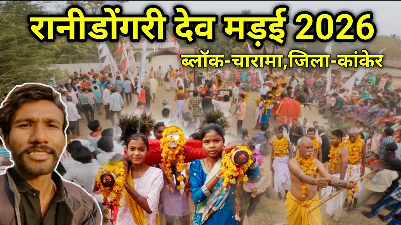 रानीडोंगरी देव मड़ई 2026 | ranidongri mela | ब्लॉक-चारामा | जिला-कांकेर