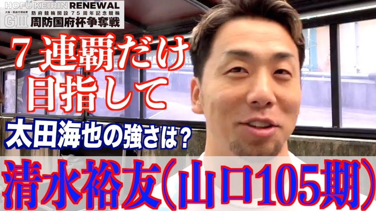 【防府競輪・GⅢ周防国府杯争奪戦】清水裕友「海也のスピードは２枚違う」