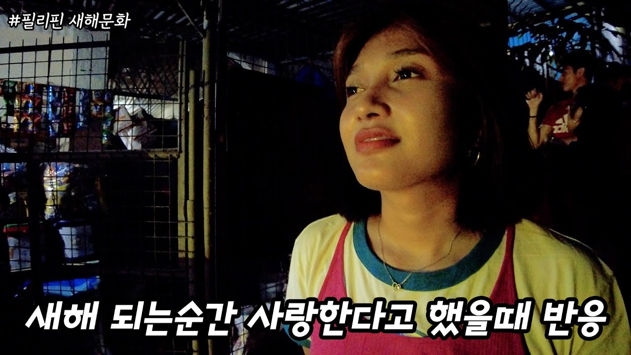 필리핀 로컬의 신기한 새해문화.. 한국이였으면 바로 민원각인데 엄청나다!【가족일상】