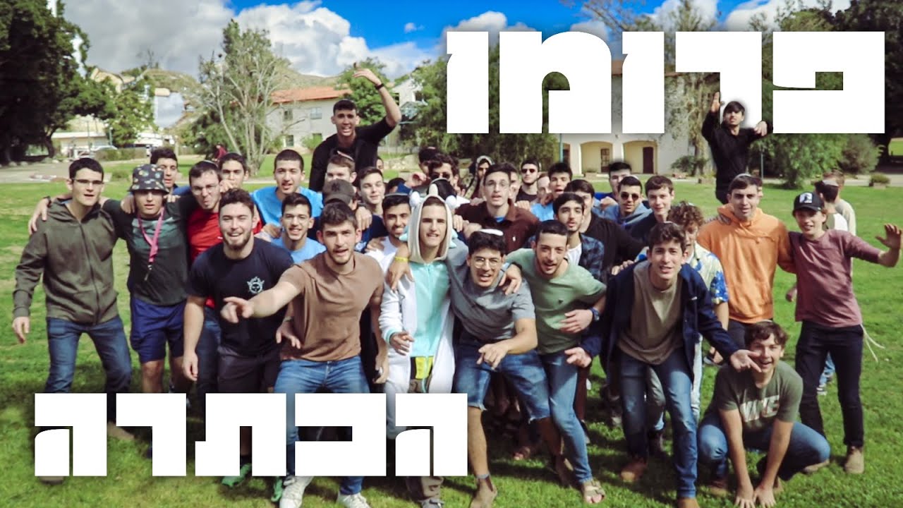 פרומו הכתרה || כ