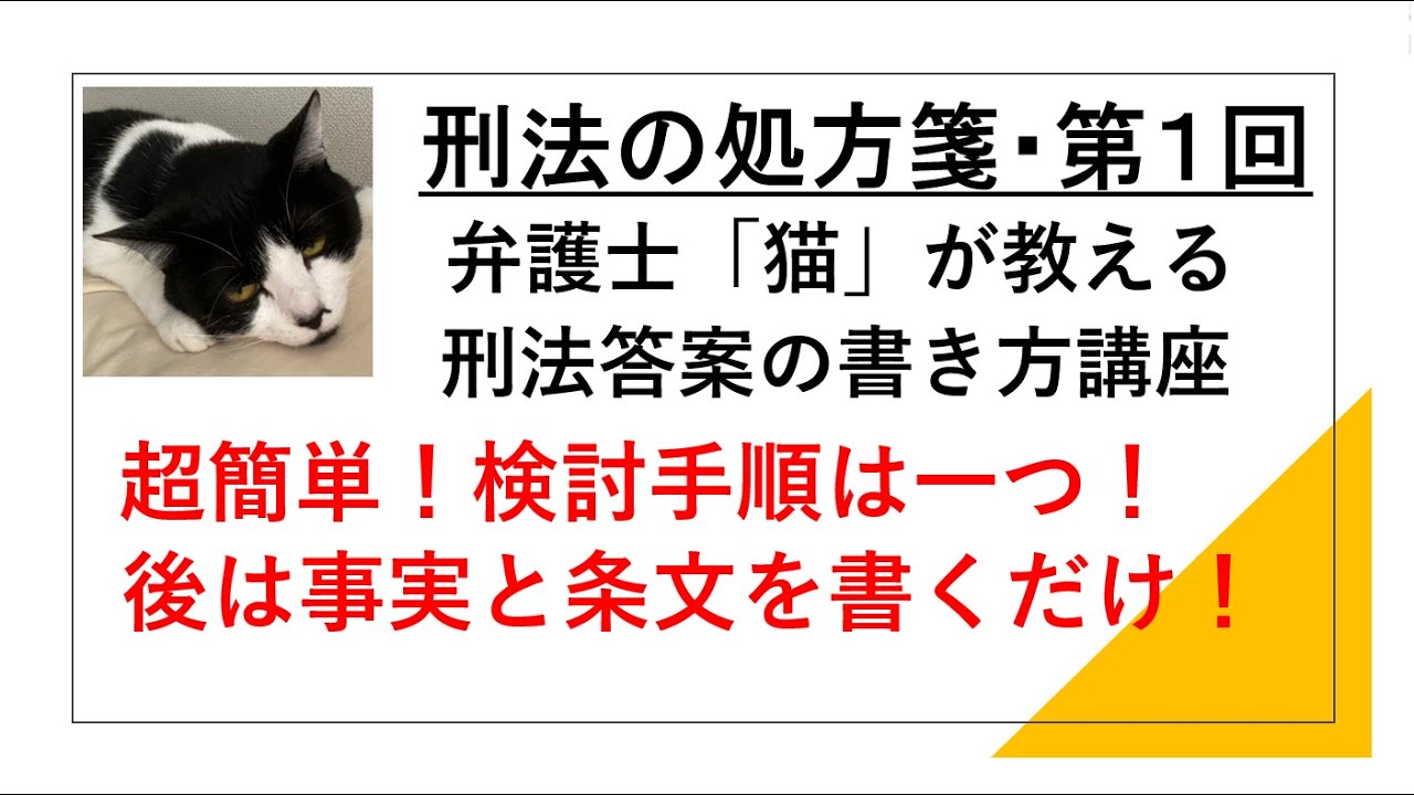 刑法の処方箋第１回：刑法答案の書き方～検討手順を守ろう！～（論文式対策：司法試験・予備試験）