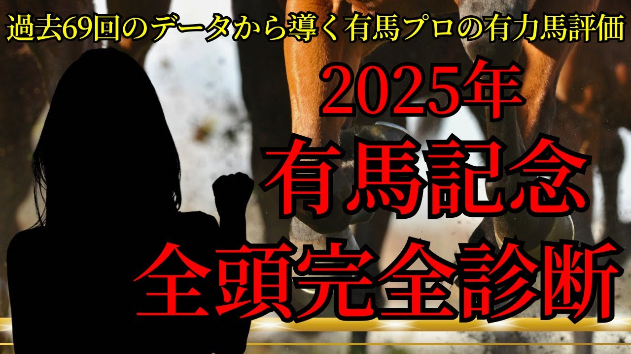 【2025有馬記念】有力馬診断｜買う馬・買わない馬【星野るり】