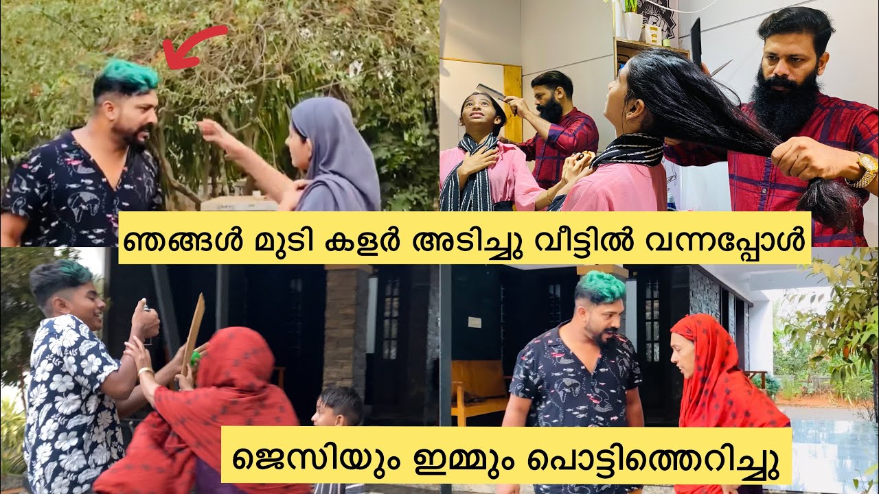 ഞങ്ങൾ മുടി കളർ അടിച്ചു വീട്ടിൽ വന്നപ്പോൾ ജെസിയും ഇമ്മും പൊട്ടിത്തെറിച്ചു😩|Kunjan pandikkad