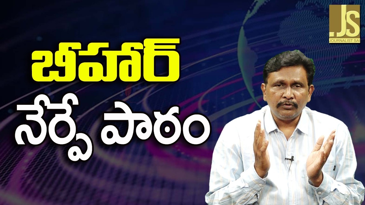 Bihar Big Way   బీహార్ నేర్పే పాఠం