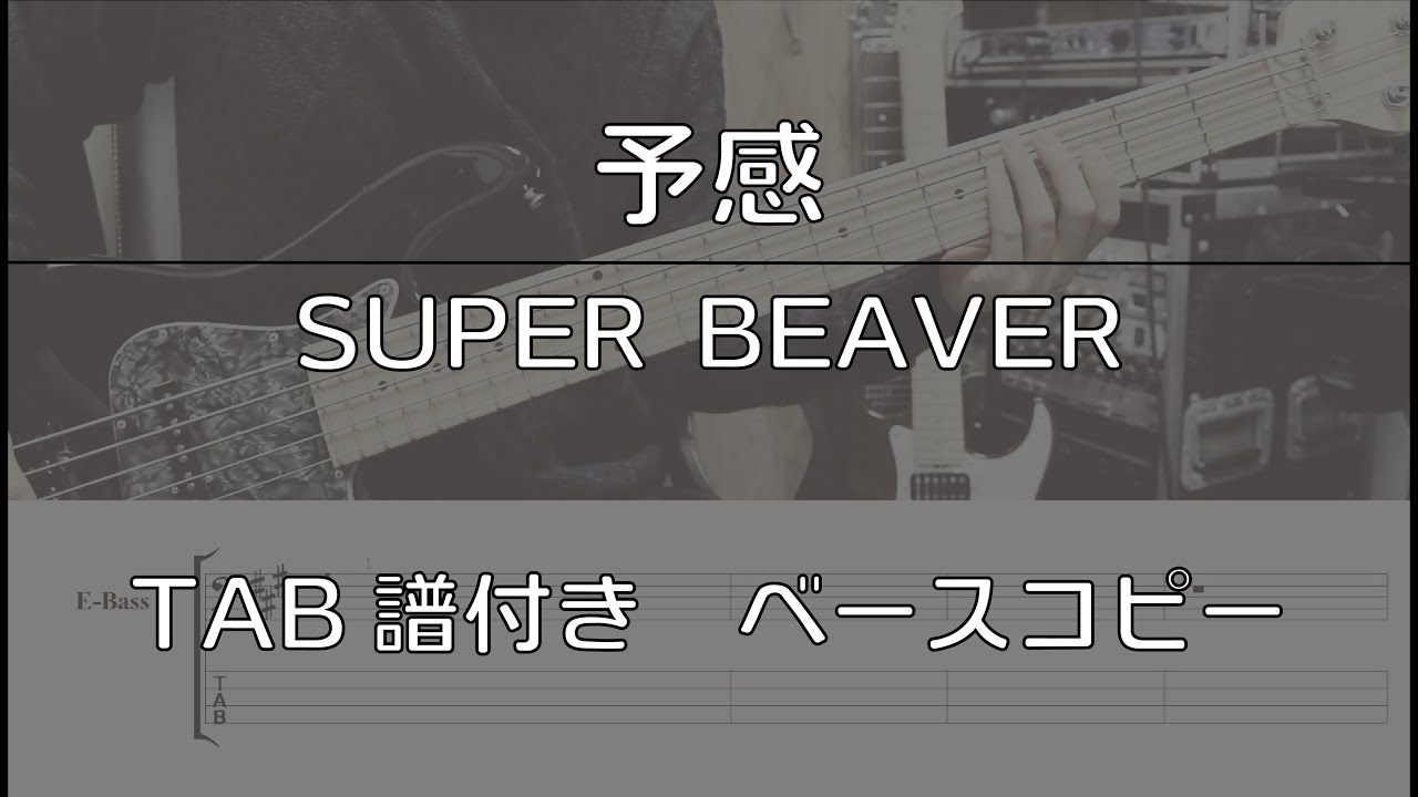 【TAB譜付き】 予感 / SUPER BEAVER 【ベースコピー】