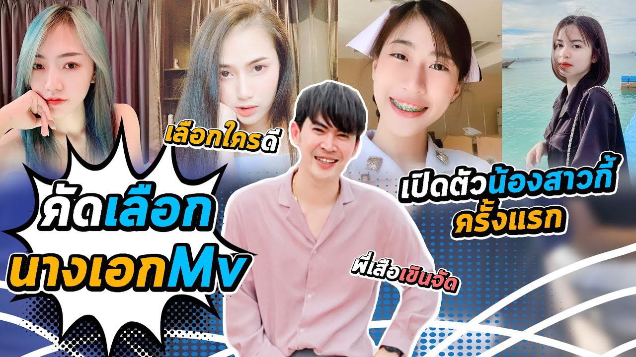 เลือกนางเอกMVจะเลือกใครดี!! กี้ อุ๋มอิ๋ม ดิว..เปิดตัวน้องสาวกี้ครั้งแรก |ตามติดเสือร้องเพลง
