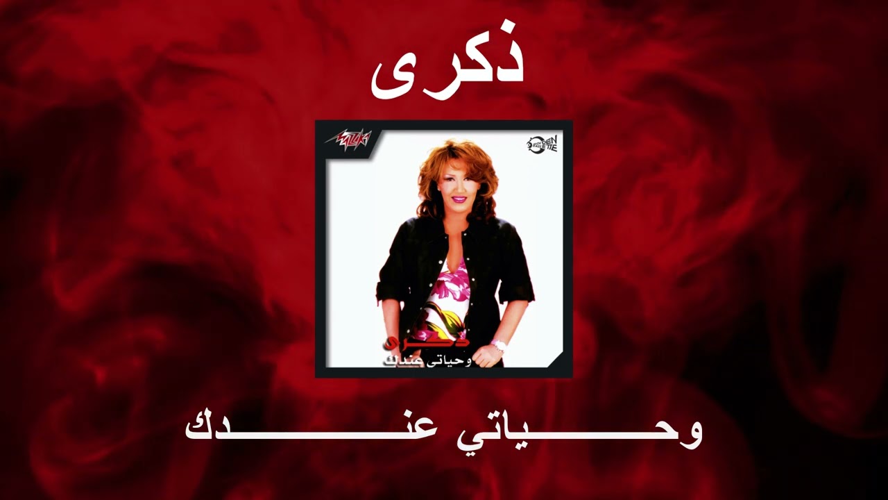 (بطيء) وحــياتي عنـدك- ذكرى.