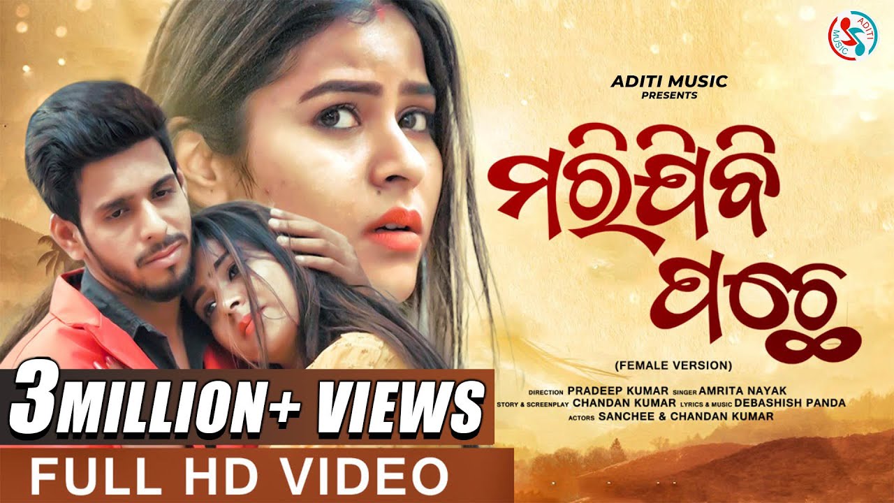 Marijibi Pachhe | Official Odia Music Video | Amrita Nayak | Chandan, Sanchee | Aditi Music
